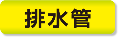 排水管